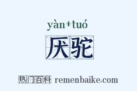 厌驼是什么意思的图片